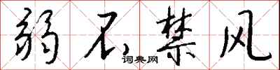 弱不禁风怎么写好看