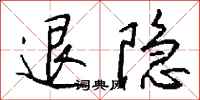 退隐怎么写好看