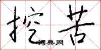 挖苦怎么写好看