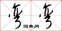 弯弯怎么写好看