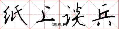 纸上谈兵怎么写好看