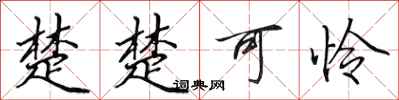 楚楚可怜怎么写好看