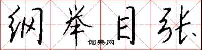 纲举目张怎么写好看