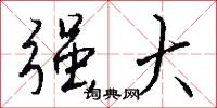 强大怎么写好看