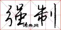 强制怎么写好看