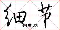 细节怎么写好看