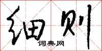 细则怎么写好看