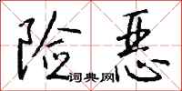险恶怎么写好看