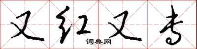 又红又专怎么写好看