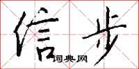 信步怎么写好看