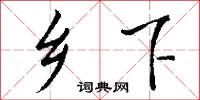 乡下怎么写好看