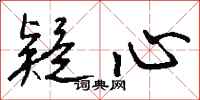 疑心怎么写好看
