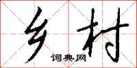 乡村怎么写好看