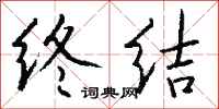 终结怎么写好看