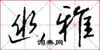 幽雅怎么写好看