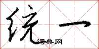 统一怎么写好看