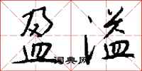 盈溢怎么写好看