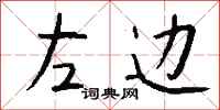 左边怎么写好看