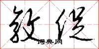 敦促怎么写好看