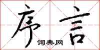 序言怎么写好看