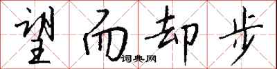 望而却步怎么写好看