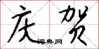 庆贺怎么写好看