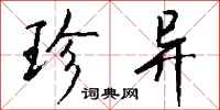 珍异怎么写好看