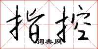 指控怎么写好看