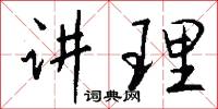 讲理怎么写好看