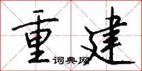 重建怎么写好看