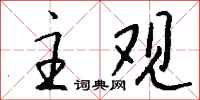 主观怎么写好看