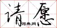 请愿怎么写好看