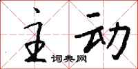 主动怎么写好看
