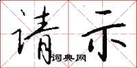 请示怎么写好看