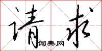 请求怎么写好看