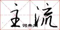 主流怎么写好看