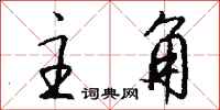 主角怎么写好看