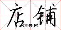 店铺怎么写好看
