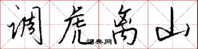 调虎离山怎么写好看