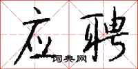 应聘怎么写好看