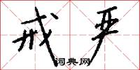 戒严怎么写好看