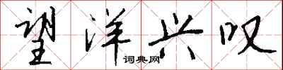 望洋兴叹怎么写好看