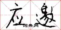 应邀怎么写好看