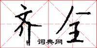 齐全怎么写好看