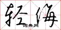 轻侮怎么写好看