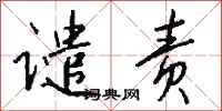 谴责怎么写好看