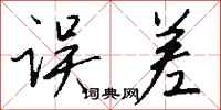 误差怎么写好看