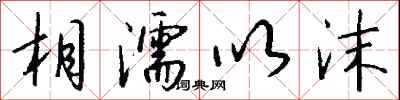 相濡以沫怎么写好看