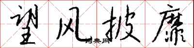 望风披靡怎么写好看