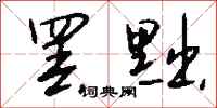 罢黜怎么写好看